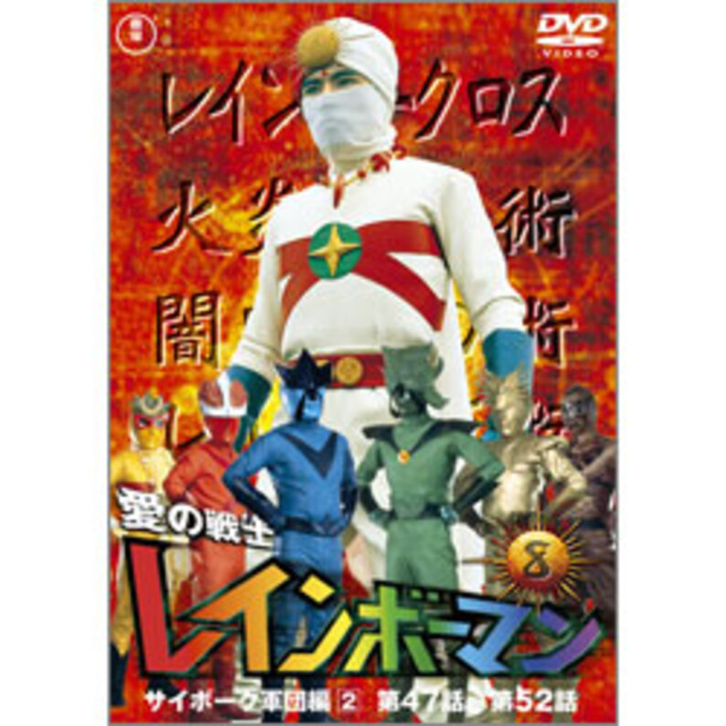 2109458-8000愛の戦士レインボーマン DVD 全8巻セット