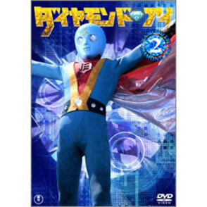 Amazon.co.jp: ダイヤモンド・アイVOL.2 [DVD] : 大浜詩郎, 黒沢