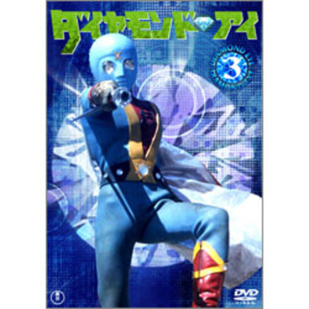 光の戦士ダイヤモンドアイVol.４【名作セレクション】〈DVD 