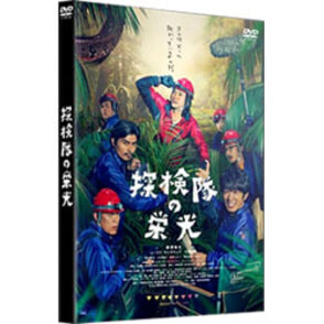 探検隊の栄光 DVD 通常版