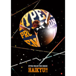 ハイパープロジェクション演劇「ハイキュー！！」〈DVD〉(2枚組）