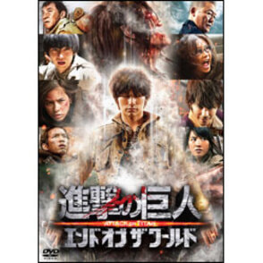 進撃の巨人　後篇　通常版〈DVD〉