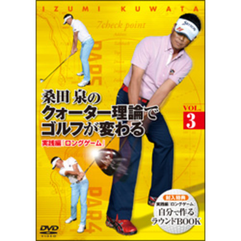 ♪桑田泉のクォーター理論でゴルフが変わる VOL.3 実践編 『ロングゲーム』DVD♪TDV26066D