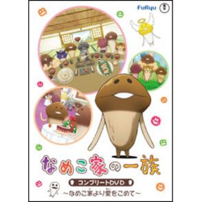 なめこ家の一族　コンプリートDVD～なめこ家より愛をこめて～（3枚組）