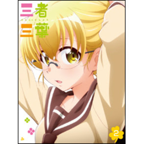 三者三葉　Vol.2 DVD 初回生産限定版