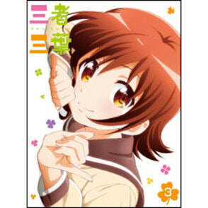 三者三葉　Vol.3 DVD 初回生産限定版