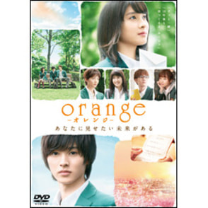 ｏｒａｎｇｅ－オレンジ－ DVD 通常版
