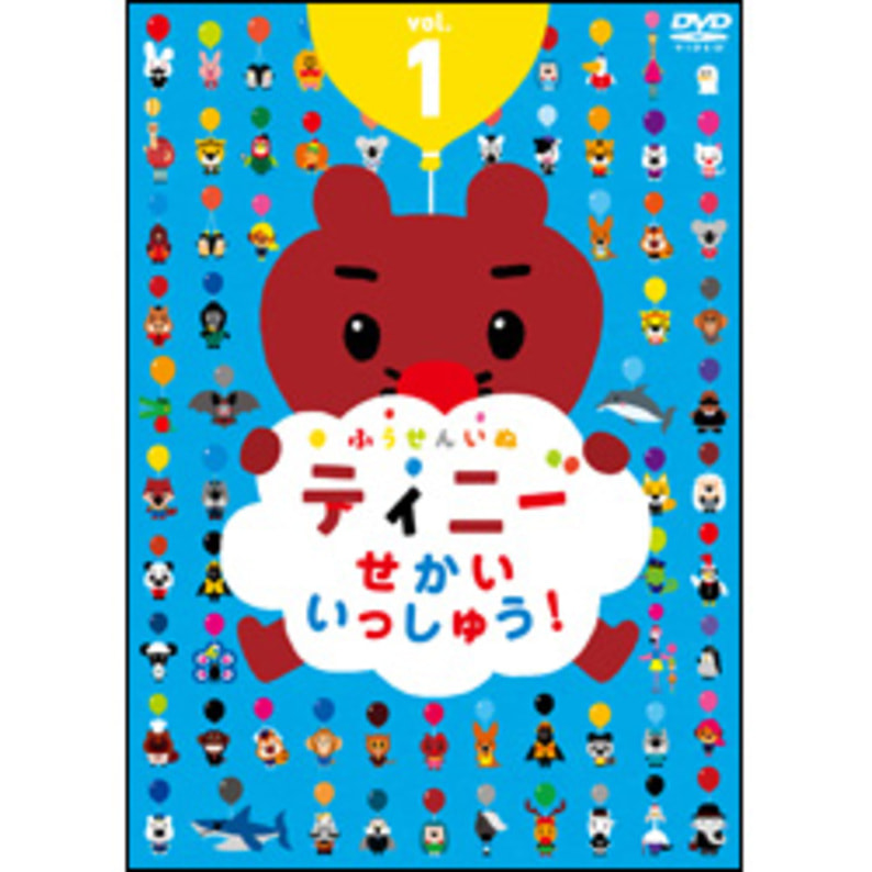 ふうせんいぬティニー　せかいいっしゅう！　vol.1〈DVD〉（TDV26129D）｜TOHO theater STORE｜