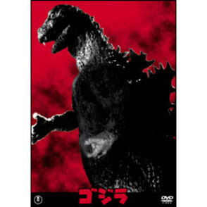 ゴジラ（昭和29年度）【名作セレクション】〈DVD〉