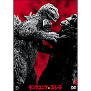 キングコング対ゴジラ【名作セレクション】〈DVD〉