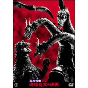 三大怪獣　地球最大の決戦【名作セレクション】〈DVD〉, カラー展開なし, サイズ展開なし