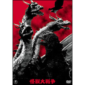 怪獣大戦争【名作セレクション】〈DVD〉