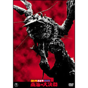 ゴジラ・エビラ・モスラ　南海の大決闘【名作セレクション】〈DVD〉