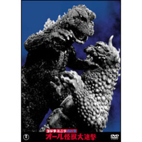 ゴジラ・ミニラ・ガバラ　オール怪獣大進撃【名作セレクション】〈DVD〉