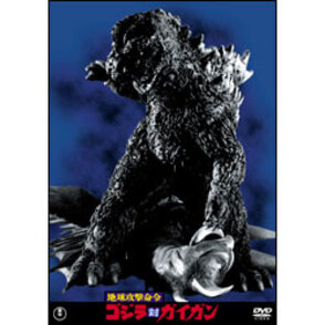 地球攻撃命令　ゴジラ対ガイガン【名作セレクション】〈DVD〉