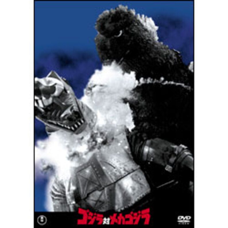 ゴジラ対メカゴジラ【名作セレクション】〈DVD〉（TDV26155D）｜TOHO　theater　STORE｜