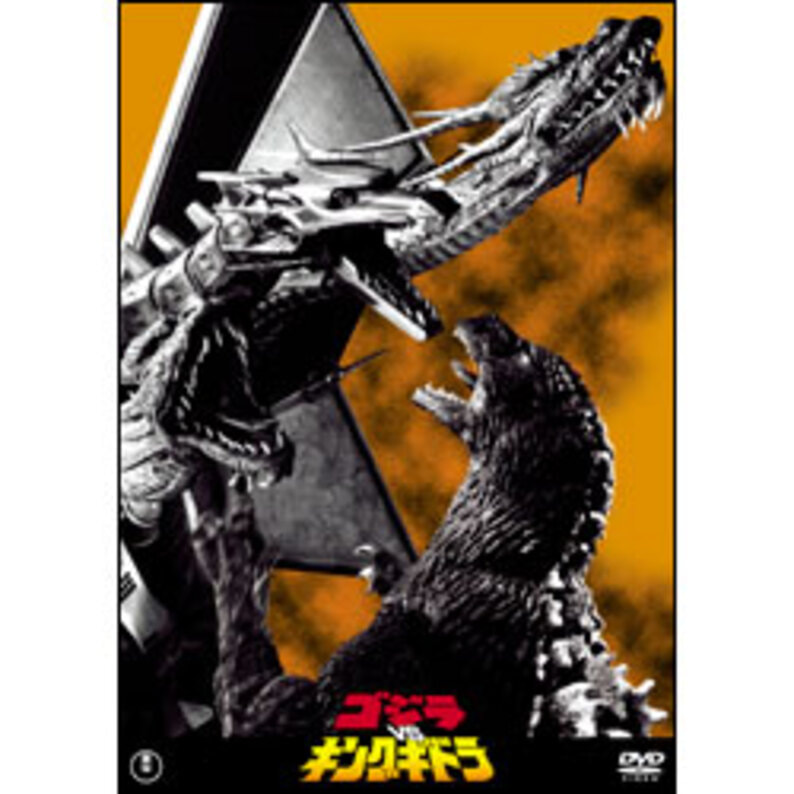 ゴジラｖｓキングギドラ【名作セレクション】〈DVD〉（TDV26159D）｜TOHO theater STORE｜