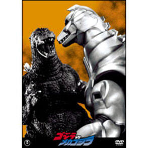 ゴジラＶＳメカゴジラ【名作セレクション】〈DVD〉
