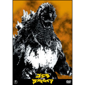 ゴジラＶＳデストロイア【名作セレクション】〈DVD〉