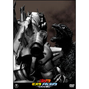 ゴジラ×モスラ×メカゴジラ東京SOS【名作セレクション】〈DVD〉