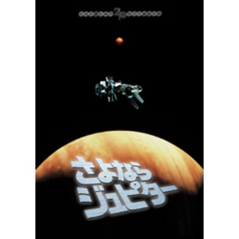 さよならジュピター【名作セレクション】〈DVD〉（TDV26171D）｜TOHO theater STORE｜