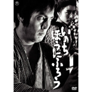 いのちぼうにふろう【名作セレクション】〈DVD〉