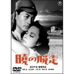 暁の脱走【名作セレクション】〈DVD〉（TDV26174D）｜TOHO
