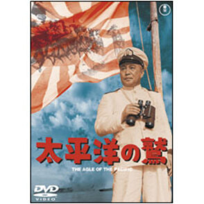 太平洋の鷲【名作セレクション】〈DVD〉