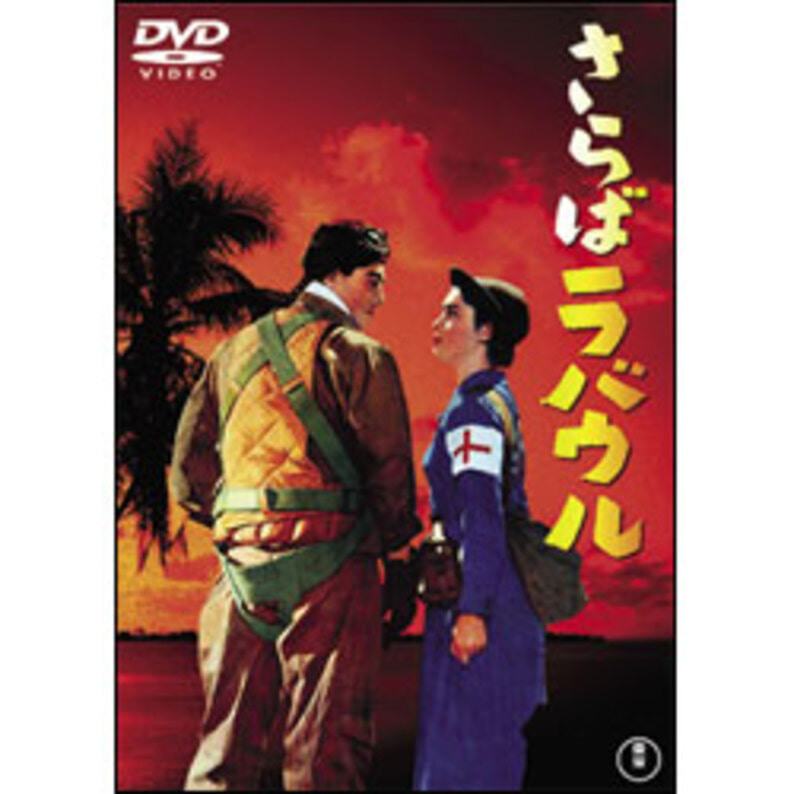 さらばラバウル【名作セレクション】〈DVD〉（TDV26176D）｜TOHO theater STORE｜