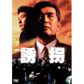 誘拐【名作セレクション】〈DVD〉