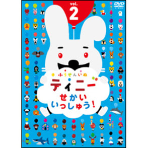 ふうせんいぬティニー　せかいいっしゅう！　vol.2〈DVD〉, カラー展開なし, サイズ展開なし