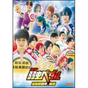 舞台『弱虫ペダル』～総北新世代、始動～（2枚組）〈DVD〉