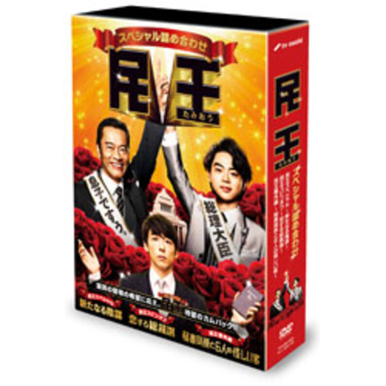 民王スペシャル詰め合わせ　DVD BOX（4枚組）（TDV26198D）｜TOHO theater STORE｜
