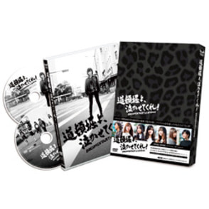 道頓堀よ、泣かせてくれ！DOCUMENTARY of NMB48 DVD スペシャル・エディション（2枚組）