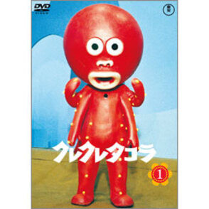 クレクレタコラ　Vol.1【名作セレクション】〈DVD〉