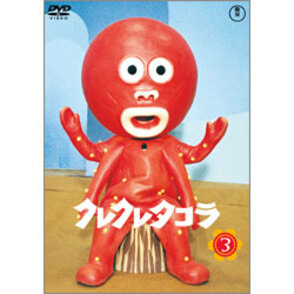 クレクレタコラ　Vol.3【名作セレクション】〈DVD〉