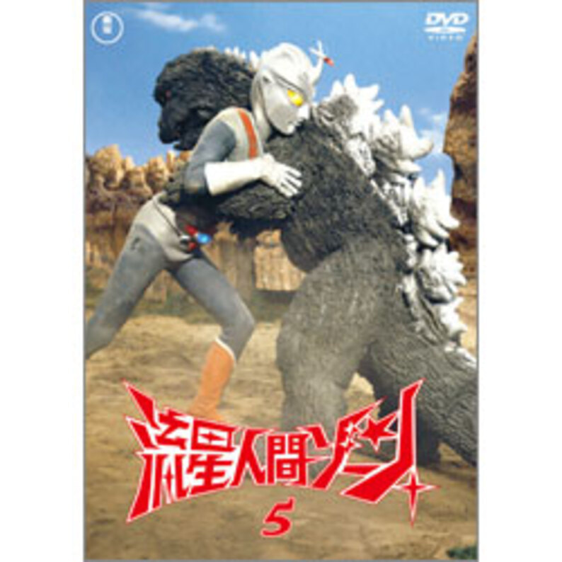 流星人間ゾーン Vol.5【名作セレクション】〈DVD〉（TDV26290D）｜TOHO