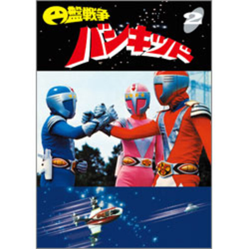 円盤戦争バンキッド　Vol.2【名作セレクション】〈DVD〉（TDV26292D）｜TOHO theater STORE｜