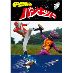円盤戦争バンキッド Vol.3【名作セレクション】〈DVD