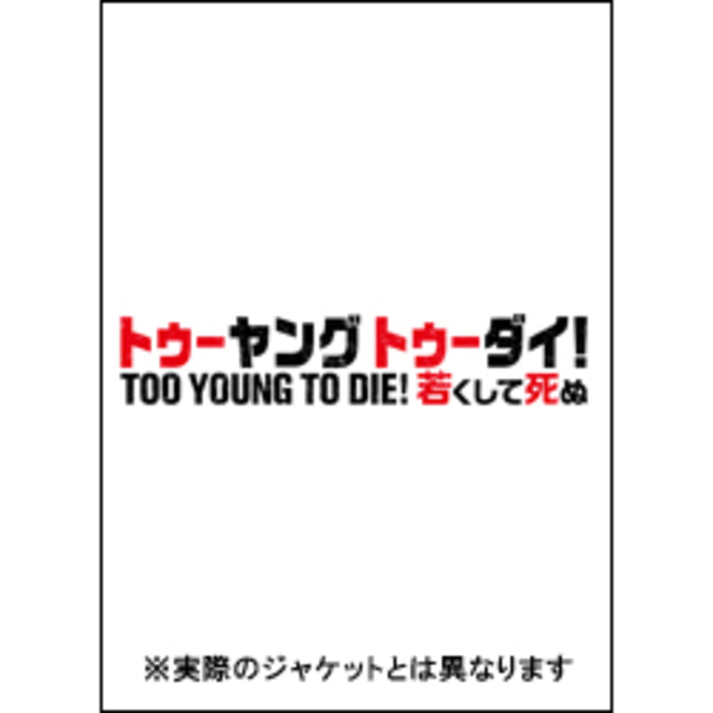 TOO YOUNG TO DIE！若くして死ぬ　通常版〈DVD〉（TDV26330D）｜TOHO theater STORE｜