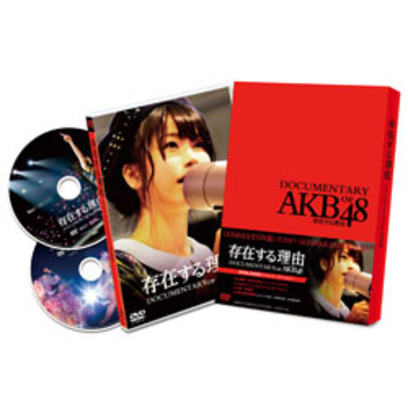 存在する理由　DOCUMENTARY of AKB48　スペシャル・エディション（2枚組）〈DVD〉（TDV26334D）｜TOHO theater  STORE｜