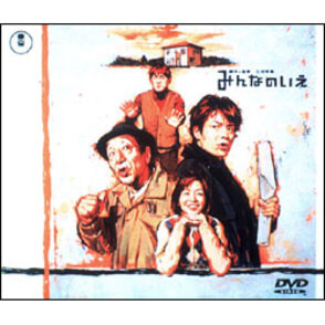 みんなのいえ（2枚組） 〈DVD〉