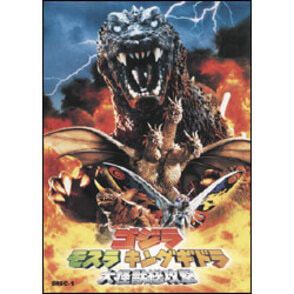 【超希少 】バラゴン2002 「ゴジラ・モスラ・キングギドラ 大怪獣総攻撃」 ゴジラ モスラ キングギドラ 大怪獣総攻撃（3枚組） 〈DVD