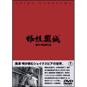 蜘蛛巣城 〈DVD〉