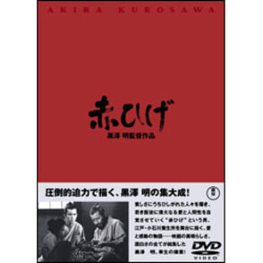 赤ひげ 〈DVD〉