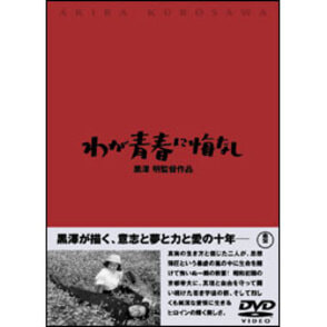 わが青春に悔なし 〈DVD〉