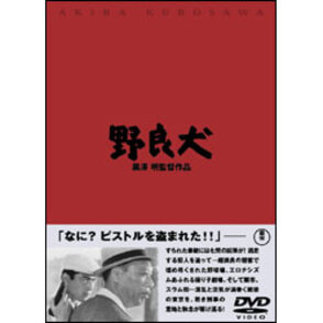 野良犬 〈DVD〉