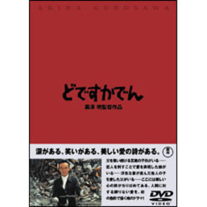 どですかでん 〈DVD〉（TDV2684D）｜TOHO theater STORE｜