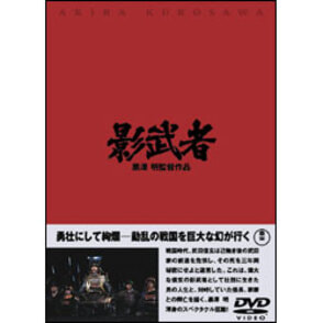 影武者 〈DVD〉