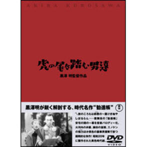 虎の尾を踏む男達 〈DVD〉(TDV2686D)|TOHO theater STORE| 虎の尾を踏む男達 〈DVD〉(TDV2686D)|TOHO theater STORE|